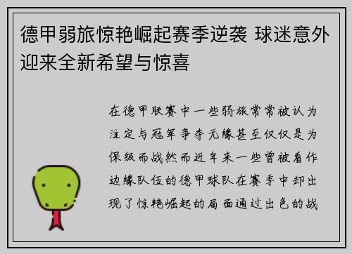 德甲弱旅惊艳崛起赛季逆袭 球迷意外迎来全新希望与惊喜