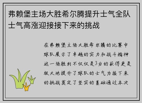 弗赖堡主场大胜希尔腾提升士气全队士气高涨迎接接下来的挑战