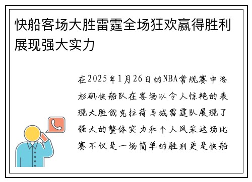 快船客场大胜雷霆全场狂欢赢得胜利展现强大实力