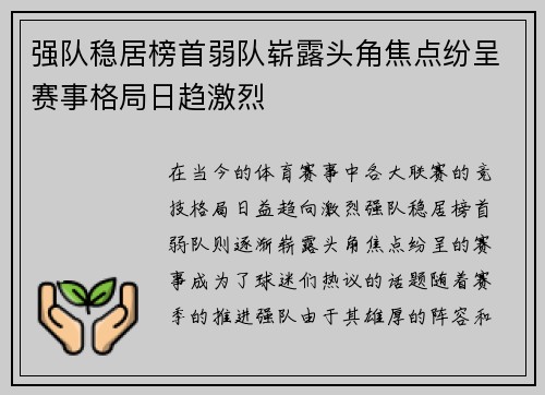 强队稳居榜首弱队崭露头角焦点纷呈赛事格局日趋激烈