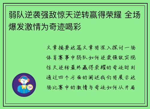 弱队逆袭强敌惊天逆转赢得荣耀 全场爆发激情为奇迹喝彩
