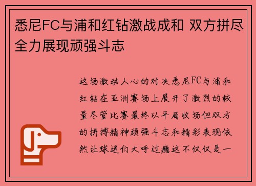 悉尼FC与浦和红钻激战成和 双方拼尽全力展现顽强斗志