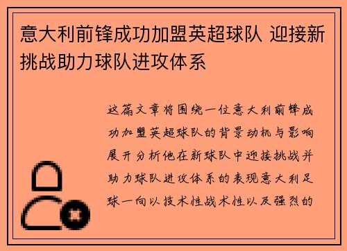 意大利前锋成功加盟英超球队 迎接新挑战助力球队进攻体系