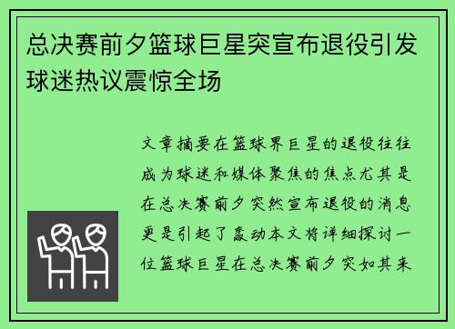 总决赛前夕篮球巨星突宣布退役引发球迷热议震惊全场