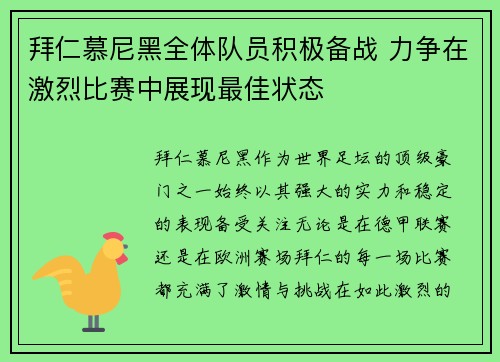 拜仁慕尼黑全体队员积极备战 力争在激烈比赛中展现最佳状态