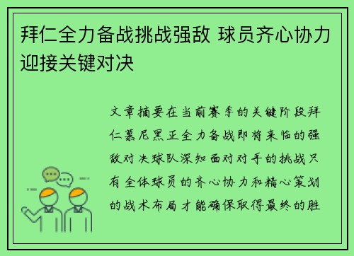 拜仁全力备战挑战强敌 球员齐心协力迎接关键对决