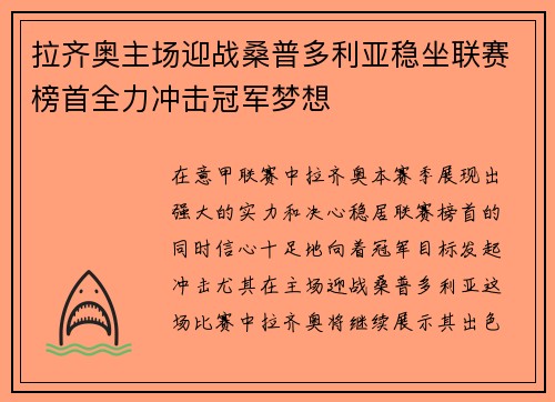 拉齐奥主场迎战桑普多利亚稳坐联赛榜首全力冲击冠军梦想