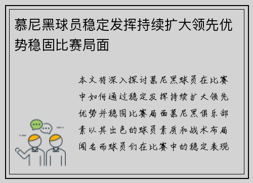 慕尼黑球员稳定发挥持续扩大领先优势稳固比赛局面