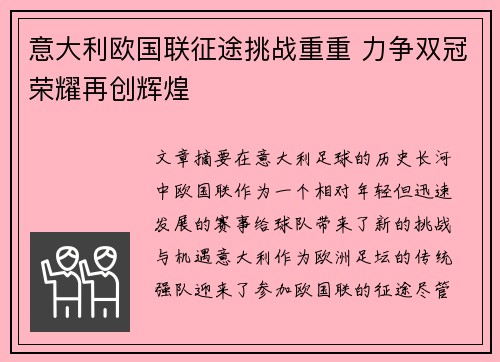 意大利欧国联征途挑战重重 力争双冠荣耀再创辉煌