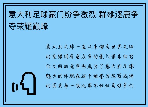 意大利足球豪门纷争激烈 群雄逐鹿争夺荣耀巅峰