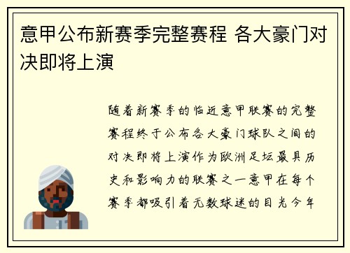 意甲公布新赛季完整赛程 各大豪门对决即将上演