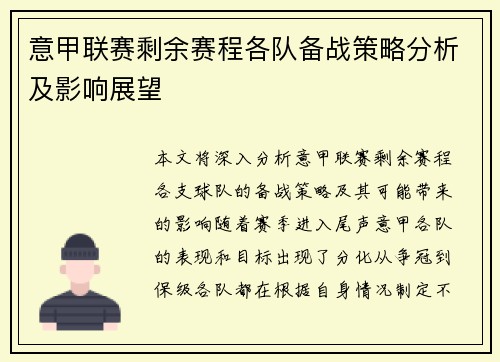 意甲联赛剩余赛程各队备战策略分析及影响展望