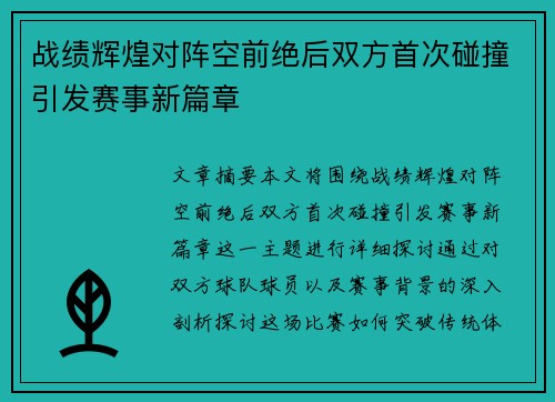 战绩辉煌对阵空前绝后双方首次碰撞引发赛事新篇章