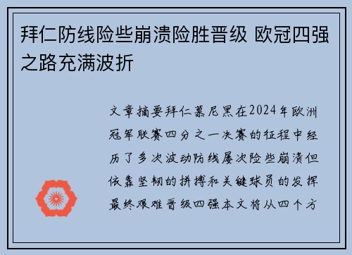 拜仁防线险些崩溃险胜晋级 欧冠四强之路充满波折