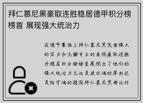 拜仁慕尼黑豪取连胜稳居德甲积分榜榜首 展现强大统治力