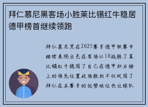 拜仁慕尼黑客场小胜莱比锡红牛稳居德甲榜首继续领跑