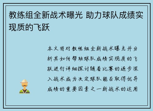教练组全新战术曝光 助力球队成绩实现质的飞跃