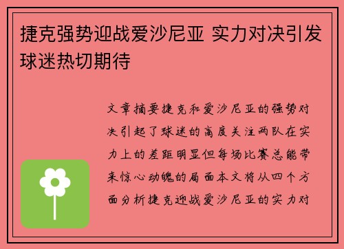 捷克强势迎战爱沙尼亚 实力对决引发球迷热切期待