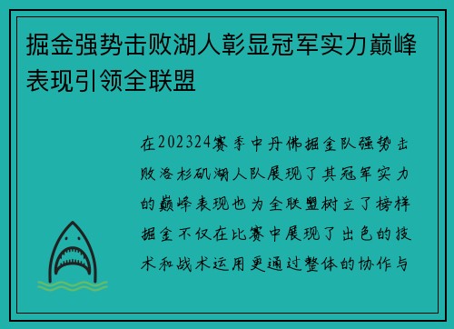 掘金强势击败湖人彰显冠军实力巅峰表现引领全联盟