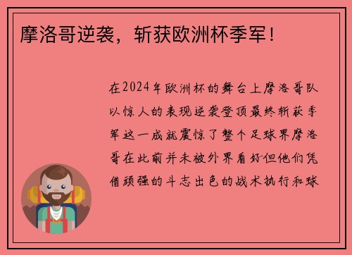 摩洛哥逆袭，斩获欧洲杯季军！