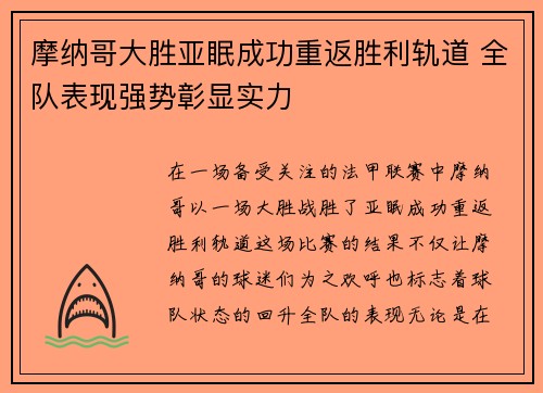 摩纳哥大胜亚眠成功重返胜利轨道 全队表现强势彰显实力