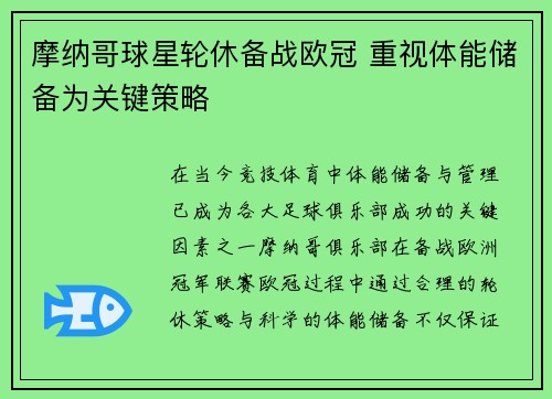 摩纳哥球星轮休备战欧冠 重视体能储备为关键策略