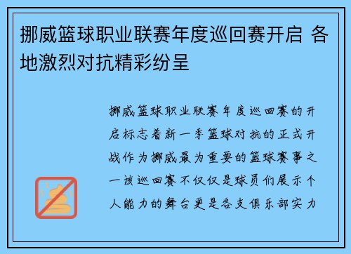 挪威篮球职业联赛年度巡回赛开启 各地激烈对抗精彩纷呈