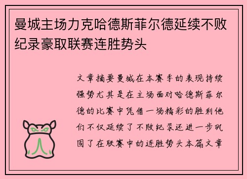 曼城主场力克哈德斯菲尔德延续不败纪录豪取联赛连胜势头