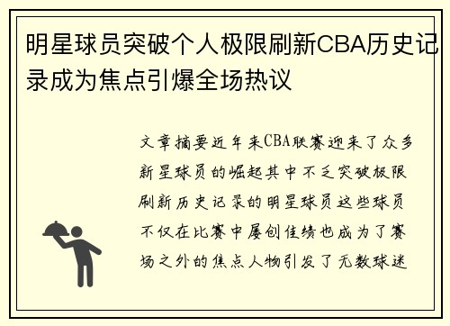 明星球员突破个人极限刷新CBA历史记录成为焦点引爆全场热议