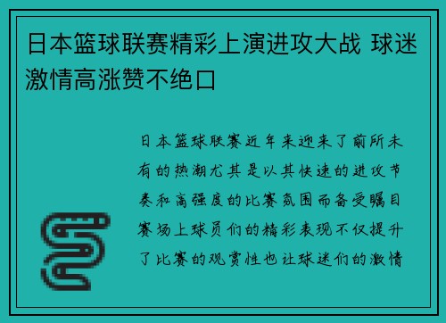 日本篮球联赛精彩上演进攻大战 球迷激情高涨赞不绝口