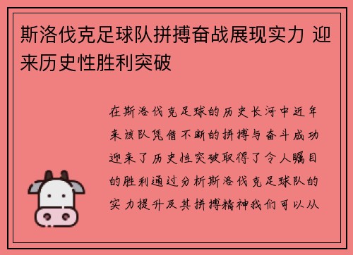 斯洛伐克足球队拼搏奋战展现实力 迎来历史性胜利突破