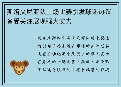 斯洛文尼亚队主场比赛引发球迷热议备受关注展现强大实力