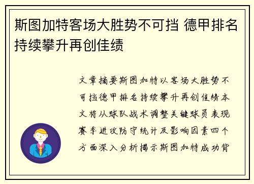 斯图加特客场大胜势不可挡 德甲排名持续攀升再创佳绩