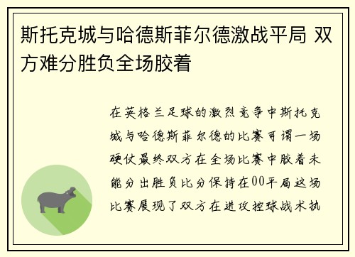 斯托克城与哈德斯菲尔德激战平局 双方难分胜负全场胶着