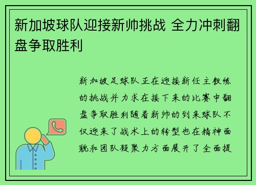 新加坡球队迎接新帅挑战 全力冲刺翻盘争取胜利