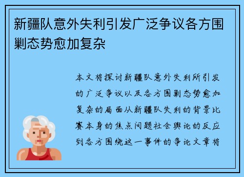 新疆队意外失利引发广泛争议各方围剿态势愈加复杂