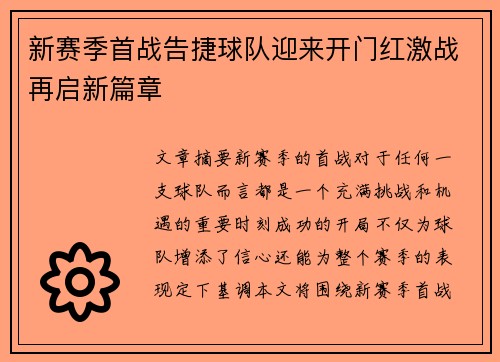 新赛季首战告捷球队迎来开门红激战再启新篇章