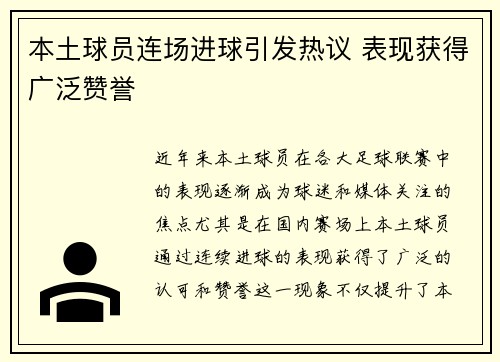 本土球员连场进球引发热议 表现获得广泛赞誉