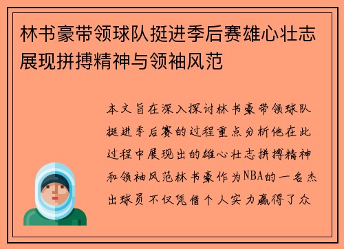 林书豪带领球队挺进季后赛雄心壮志展现拼搏精神与领袖风范