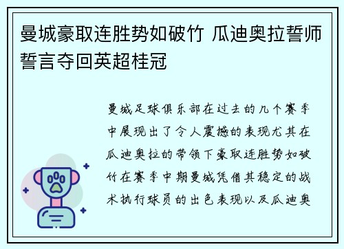 曼城豪取连胜势如破竹 瓜迪奥拉誓师誓言夺回英超桂冠
