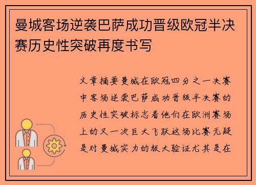 曼城客场逆袭巴萨成功晋级欧冠半决赛历史性突破再度书写