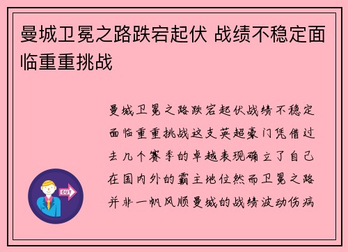 曼城卫冕之路跌宕起伏 战绩不稳定面临重重挑战