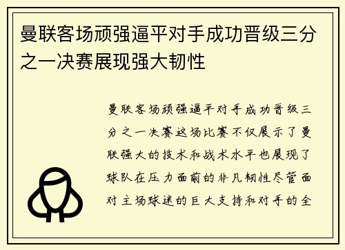 曼联客场顽强逼平对手成功晋级三分之一决赛展现强大韧性