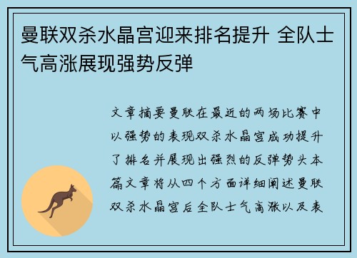 曼联双杀水晶宫迎来排名提升 全队士气高涨展现强势反弹