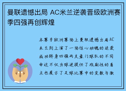 曼联遗憾出局 AC米兰逆袭晋级欧洲赛季四强再创辉煌