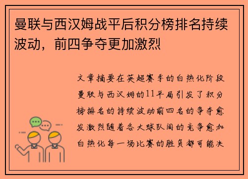 曼联与西汉姆战平后积分榜排名持续波动，前四争夺更加激烈