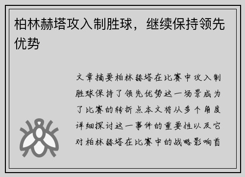 柏林赫塔攻入制胜球，继续保持领先优势