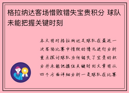 格拉纳达客场惜败错失宝贵积分 球队未能把握关键时刻