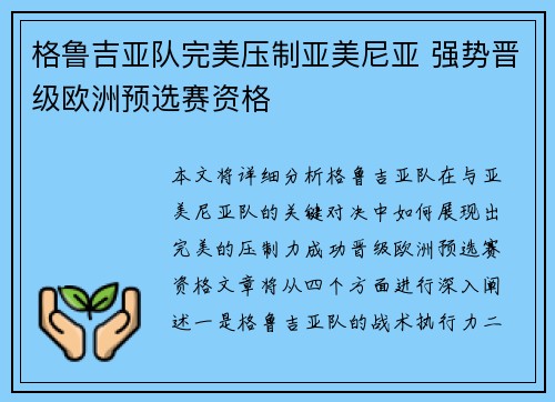 格鲁吉亚队完美压制亚美尼亚 强势晋级欧洲预选赛资格