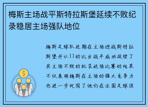 梅斯主场战平斯特拉斯堡延续不败纪录稳居主场强队地位